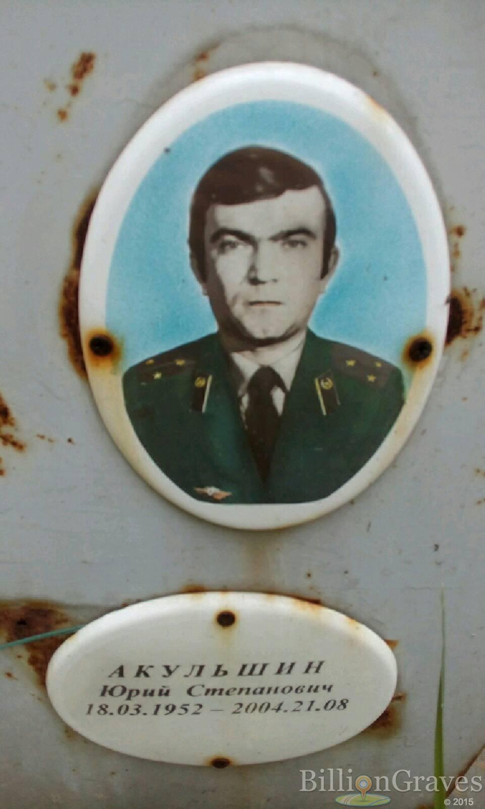 Акульшин Юрий Степанович