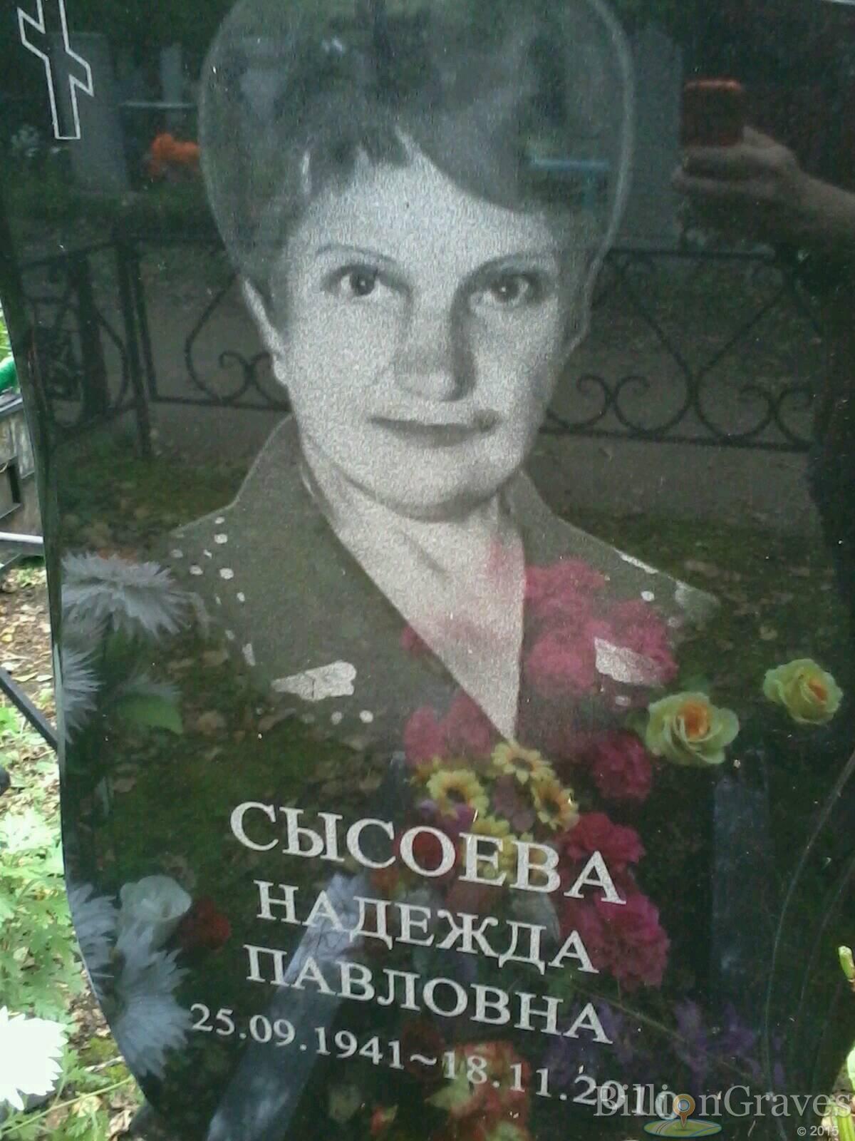 Сысоева Надежда Павловна