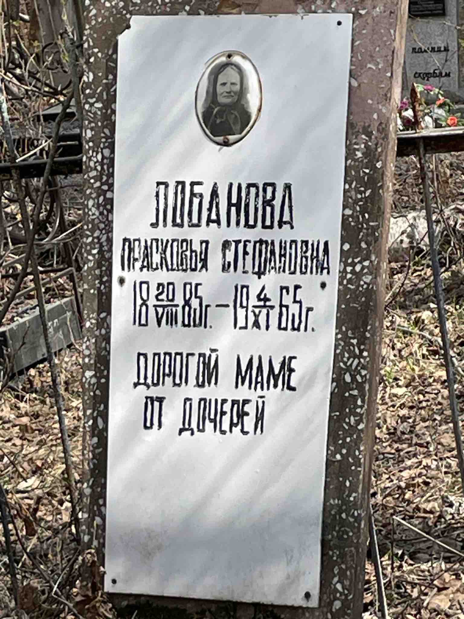 Лобанова Прасковья Стефанова