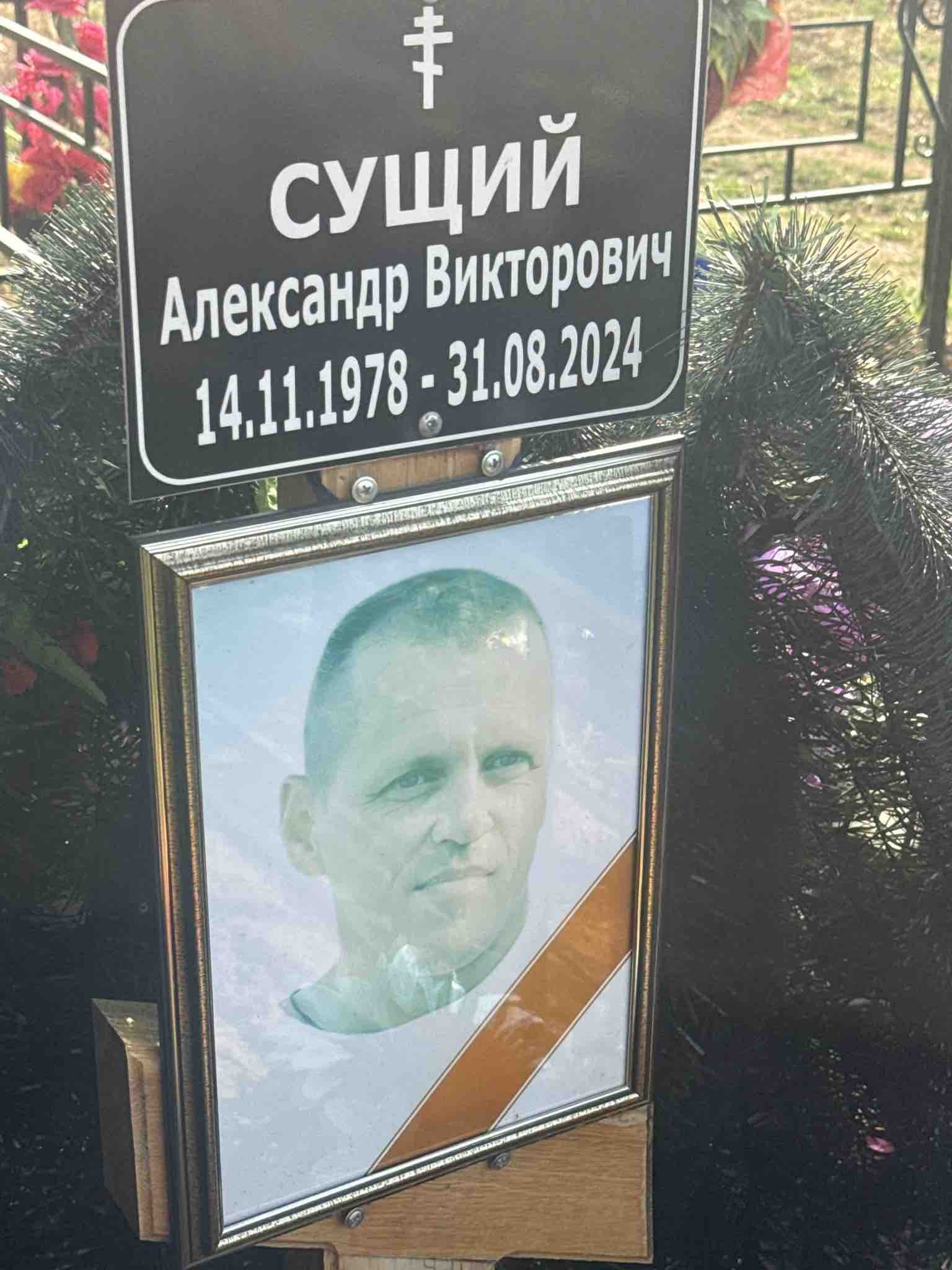 Сущий Александр Викторович