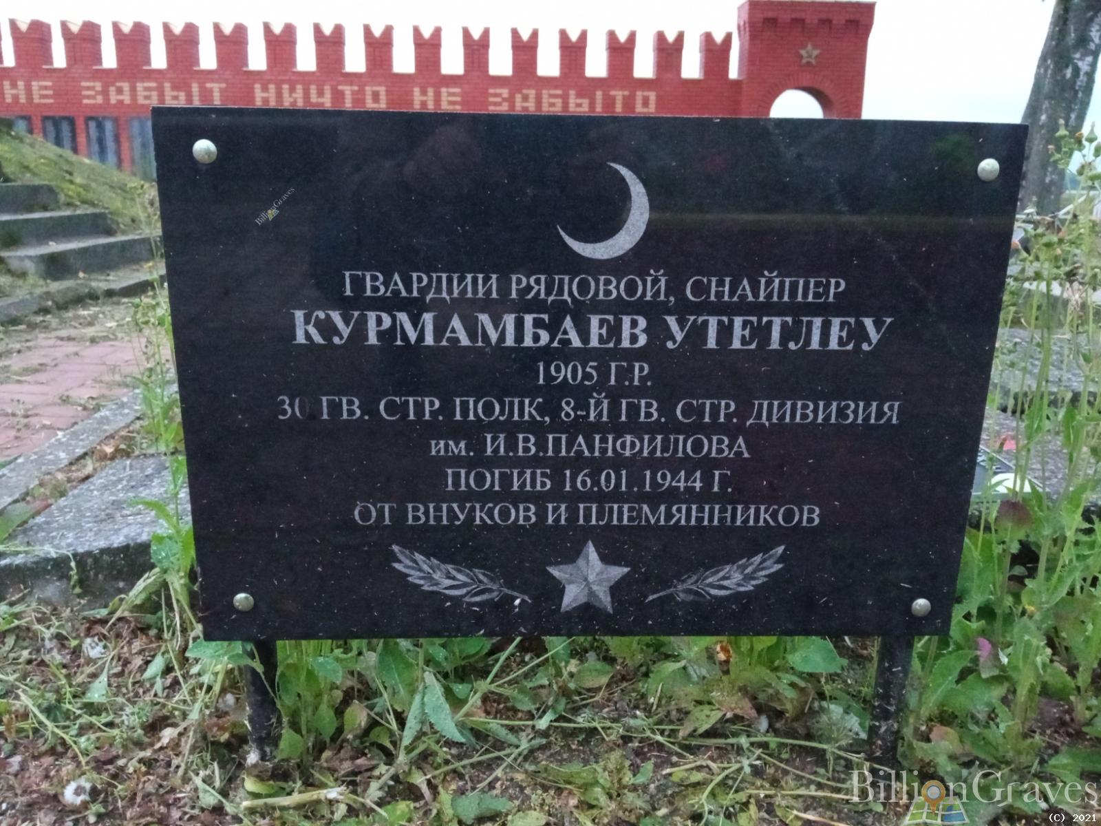 Курмамбаев Утетлеу