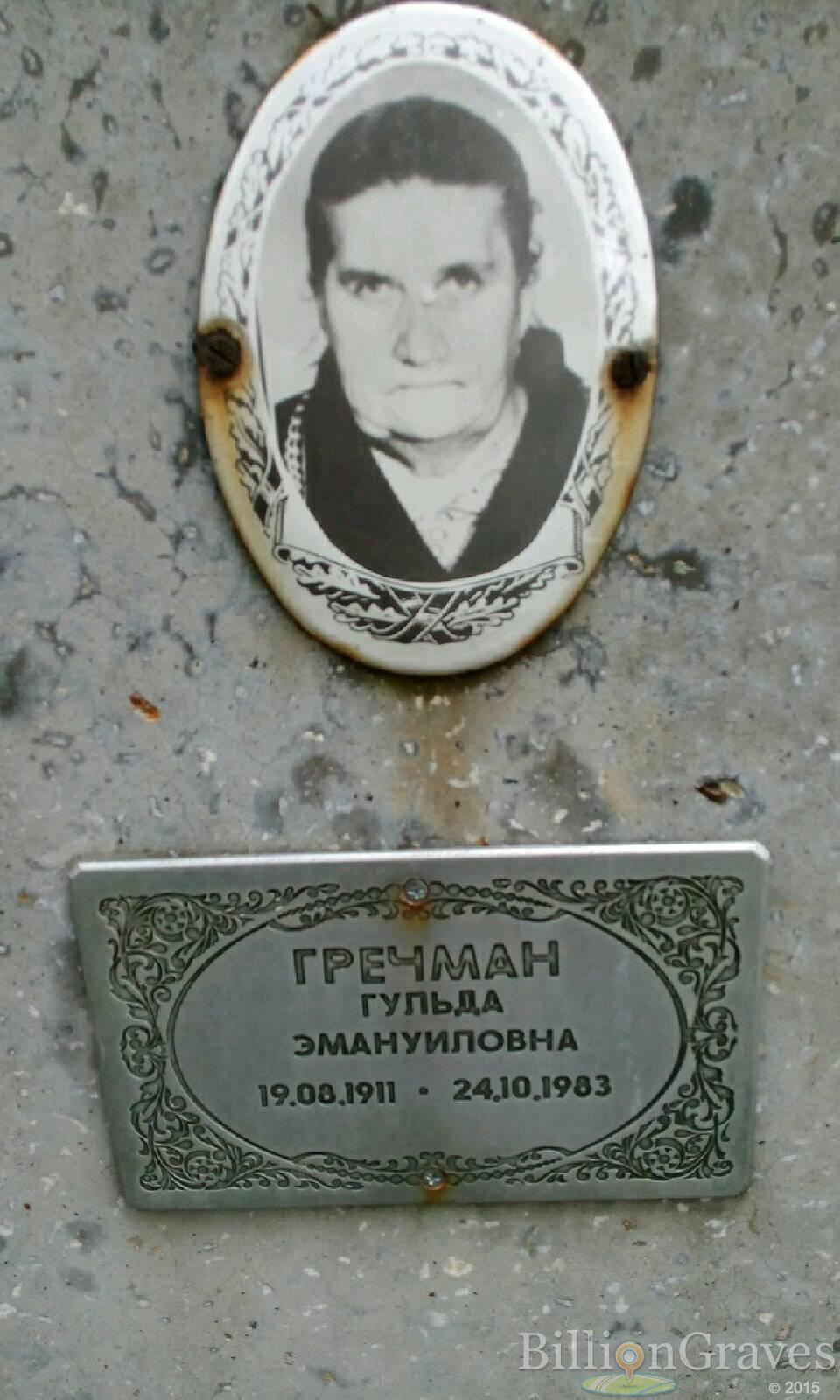 Гречман Гульда Эмануиловна