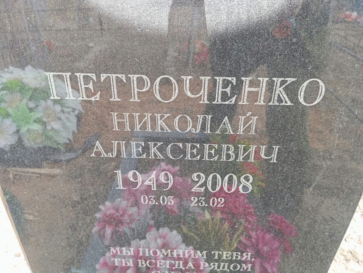 Петроченко Николай Алексеевич