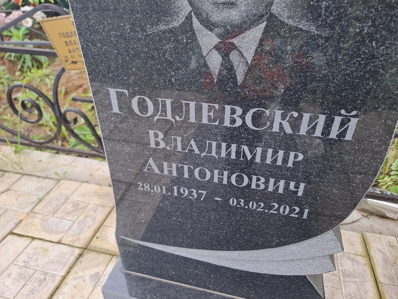 Годлевский
