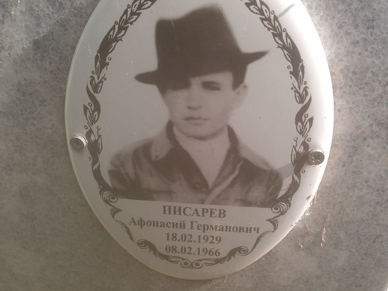Афонасий Писарев Германович