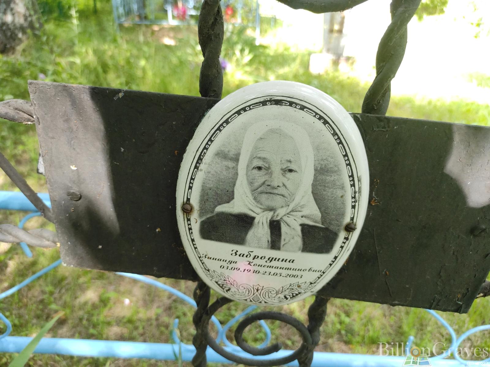 Забродина Зинаида Константиновна