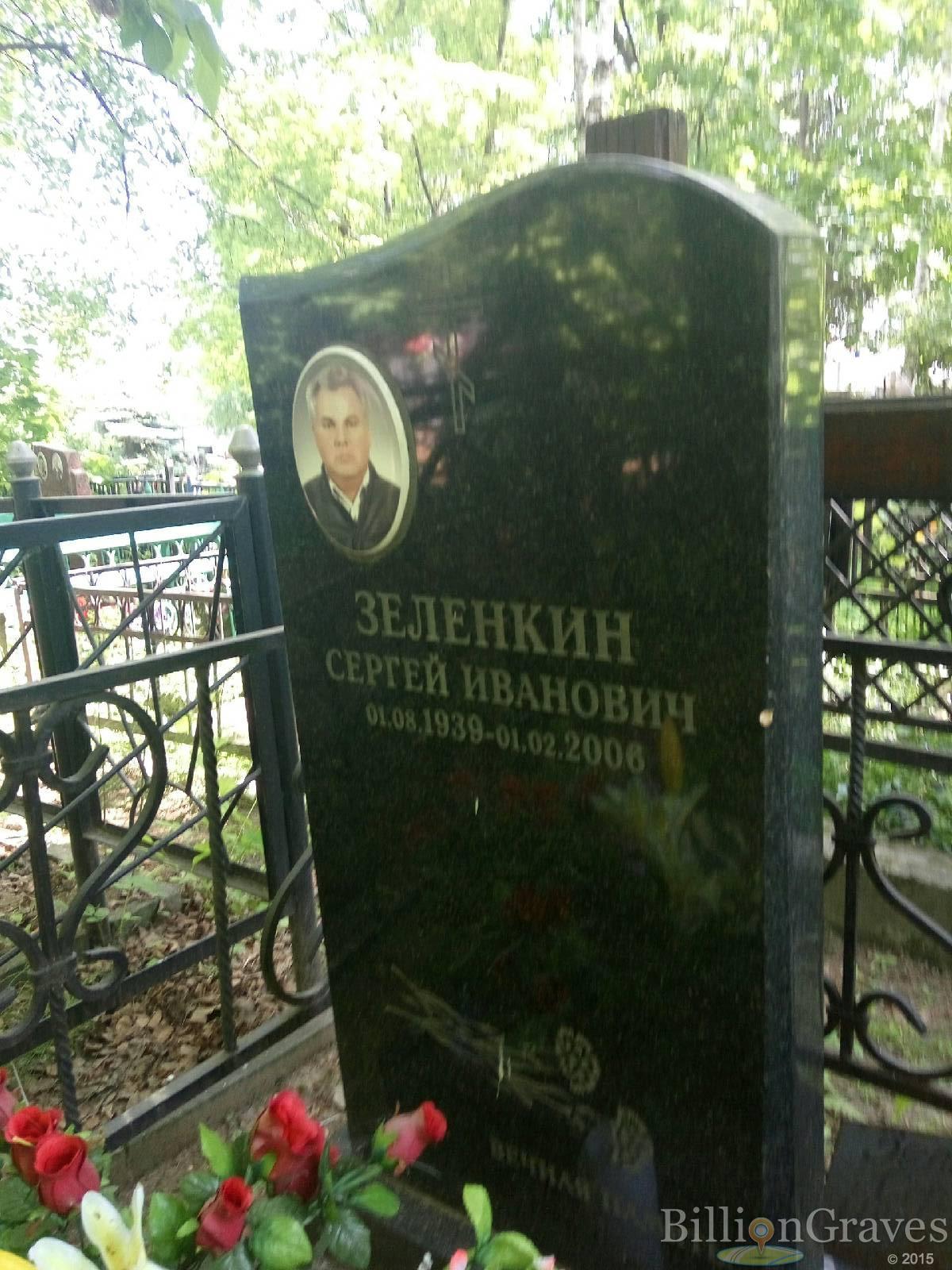 Зеленкин Сергей Иванович
