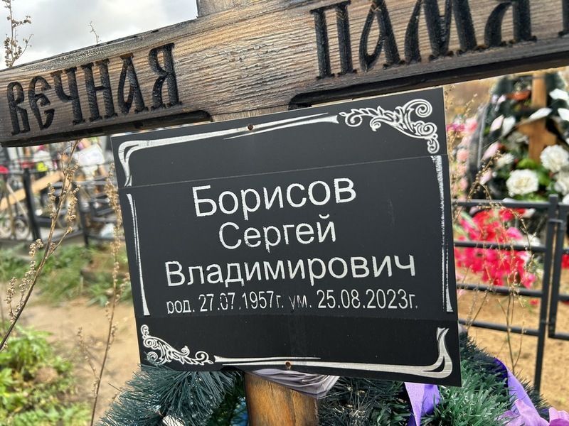 Борисов