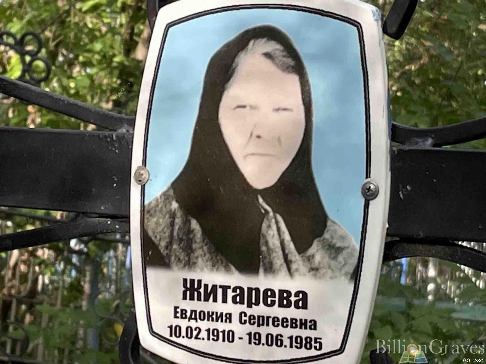 Житарева Евдокия Сергеевна