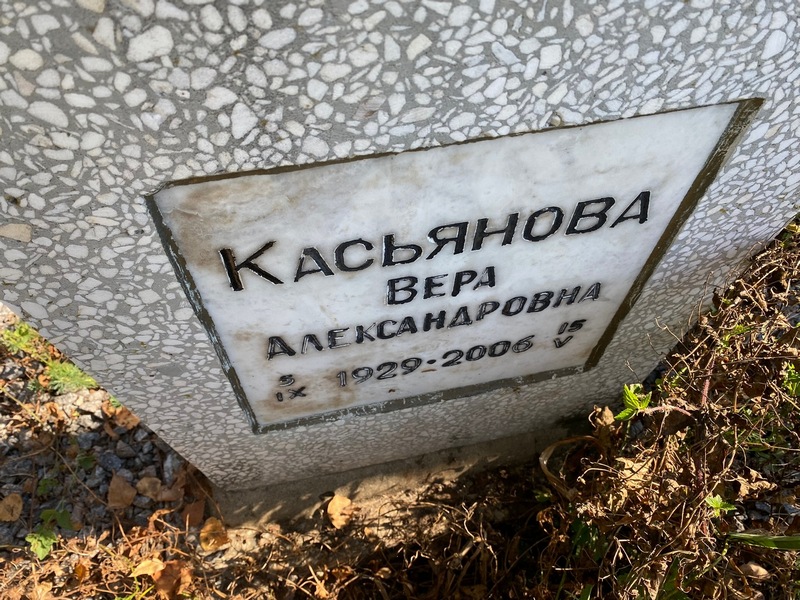 Касьянова