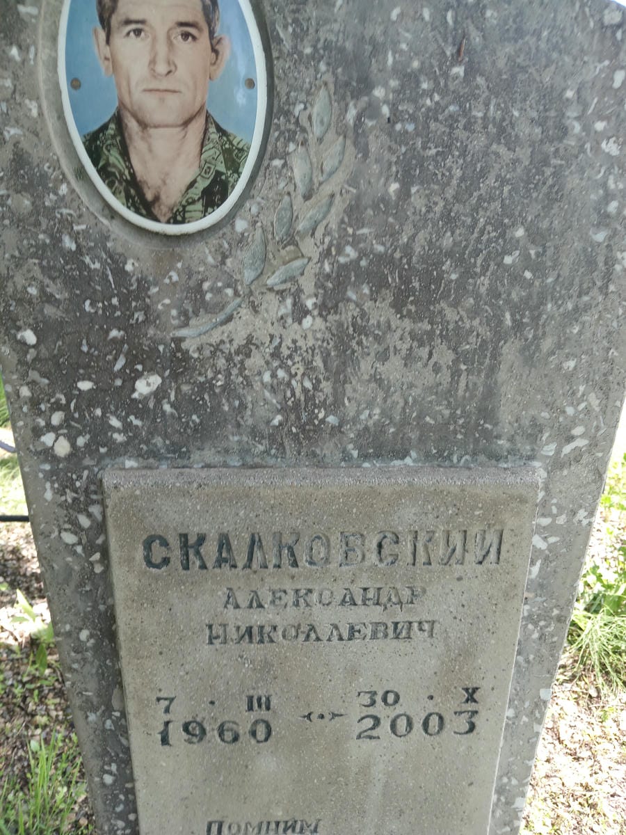 Скалковский Александр Николаевич
