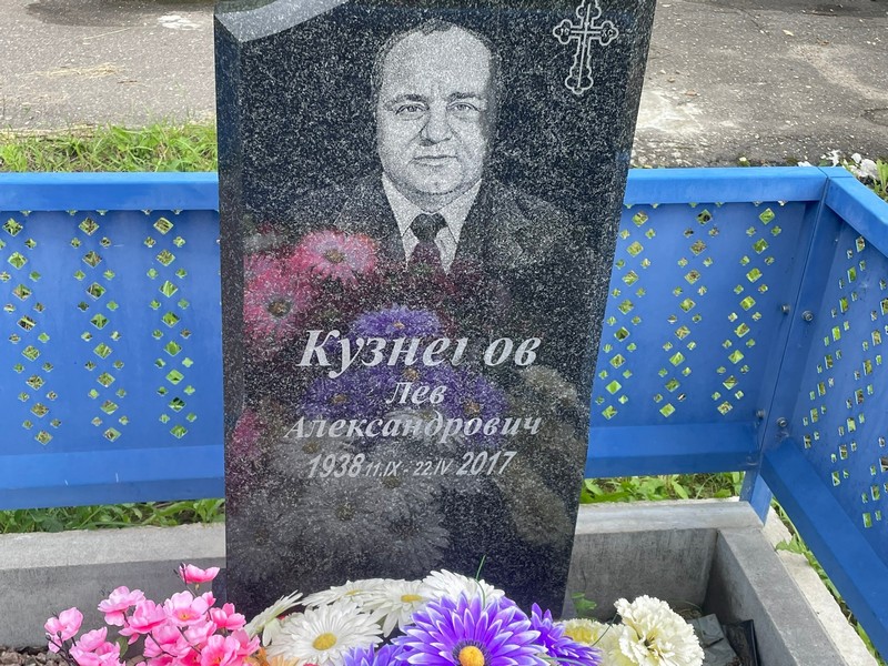 Лев Кузнецов Александрович
