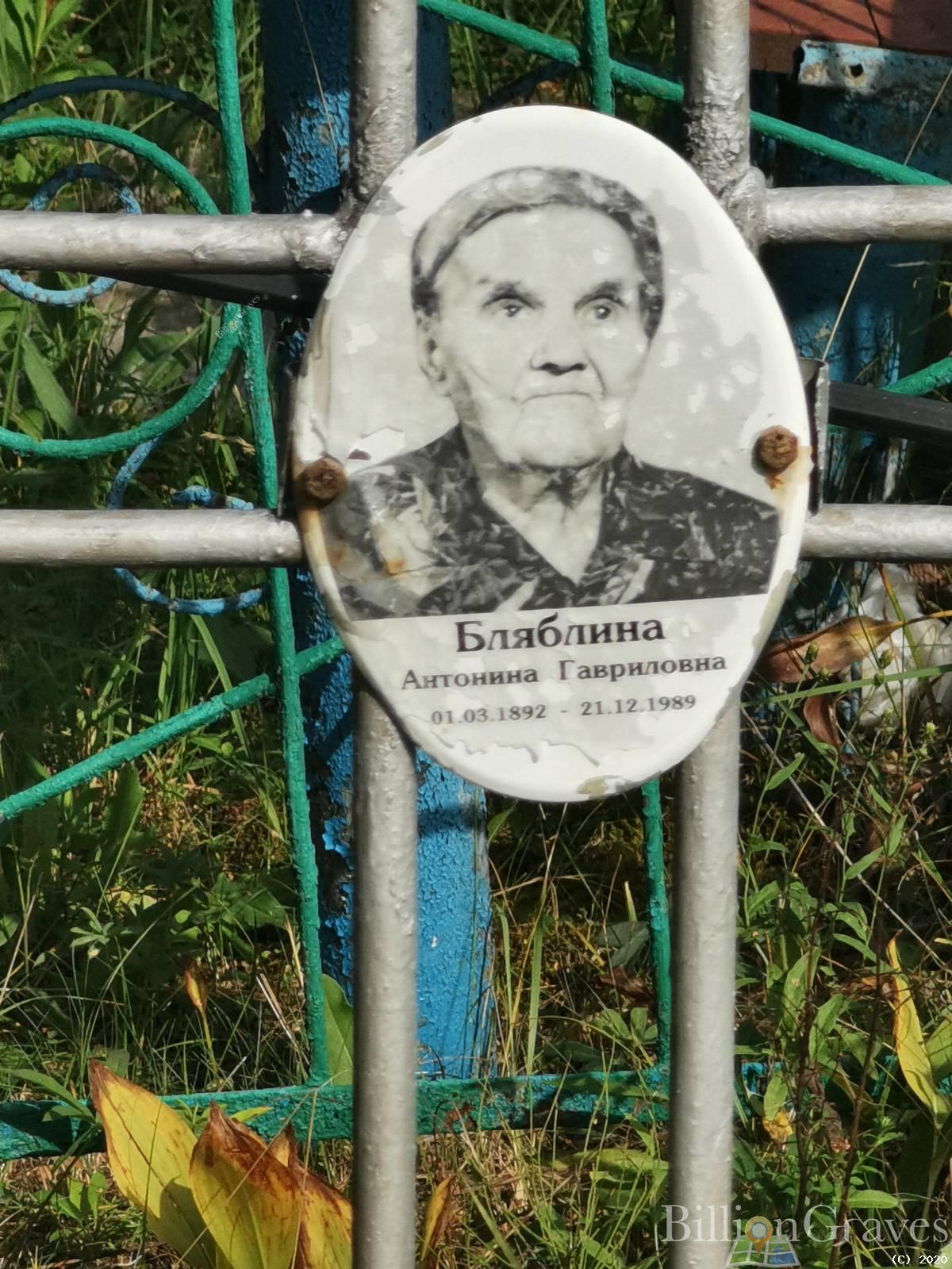 Бляблина Антонина Гавриловна