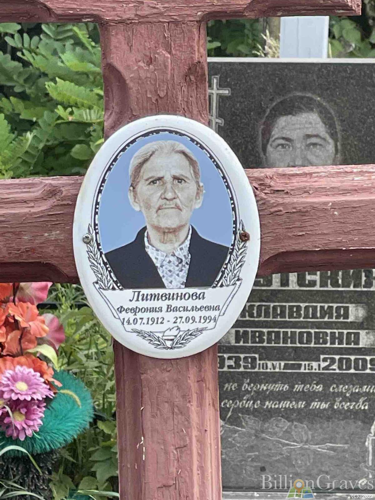 Литвинова Феврония Васильевна
