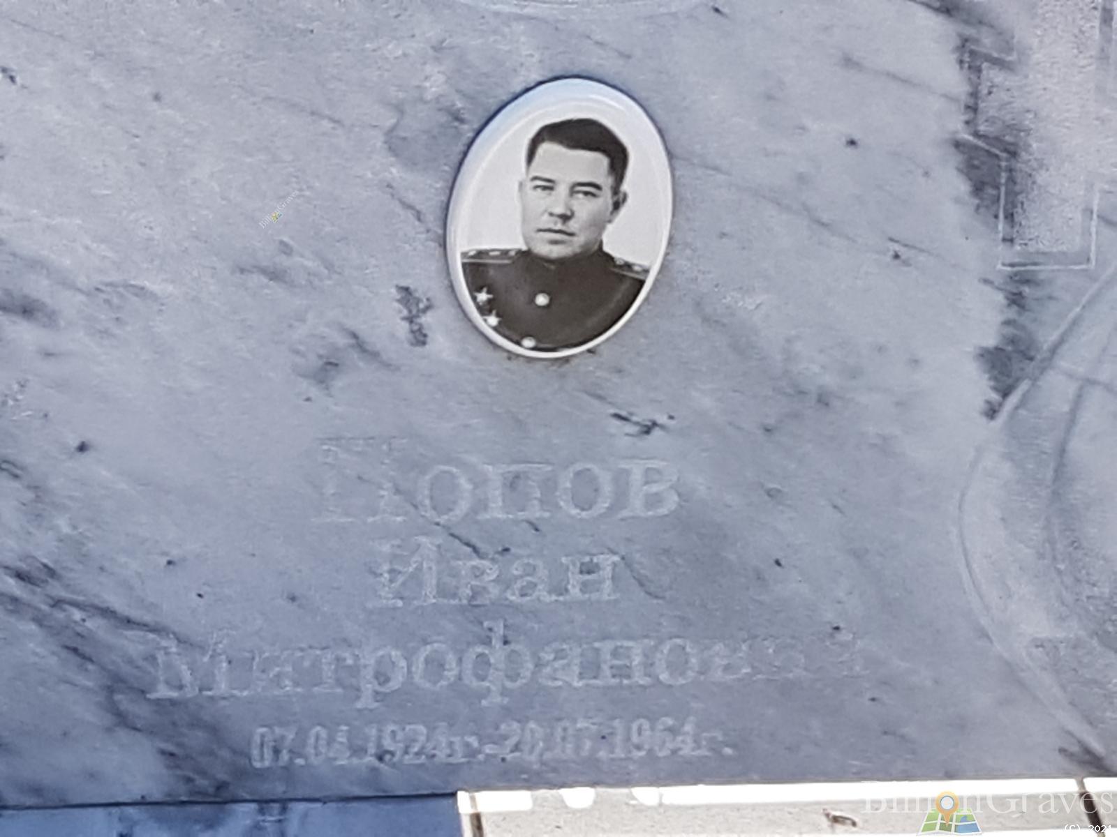 Попов Иван Митрофанович