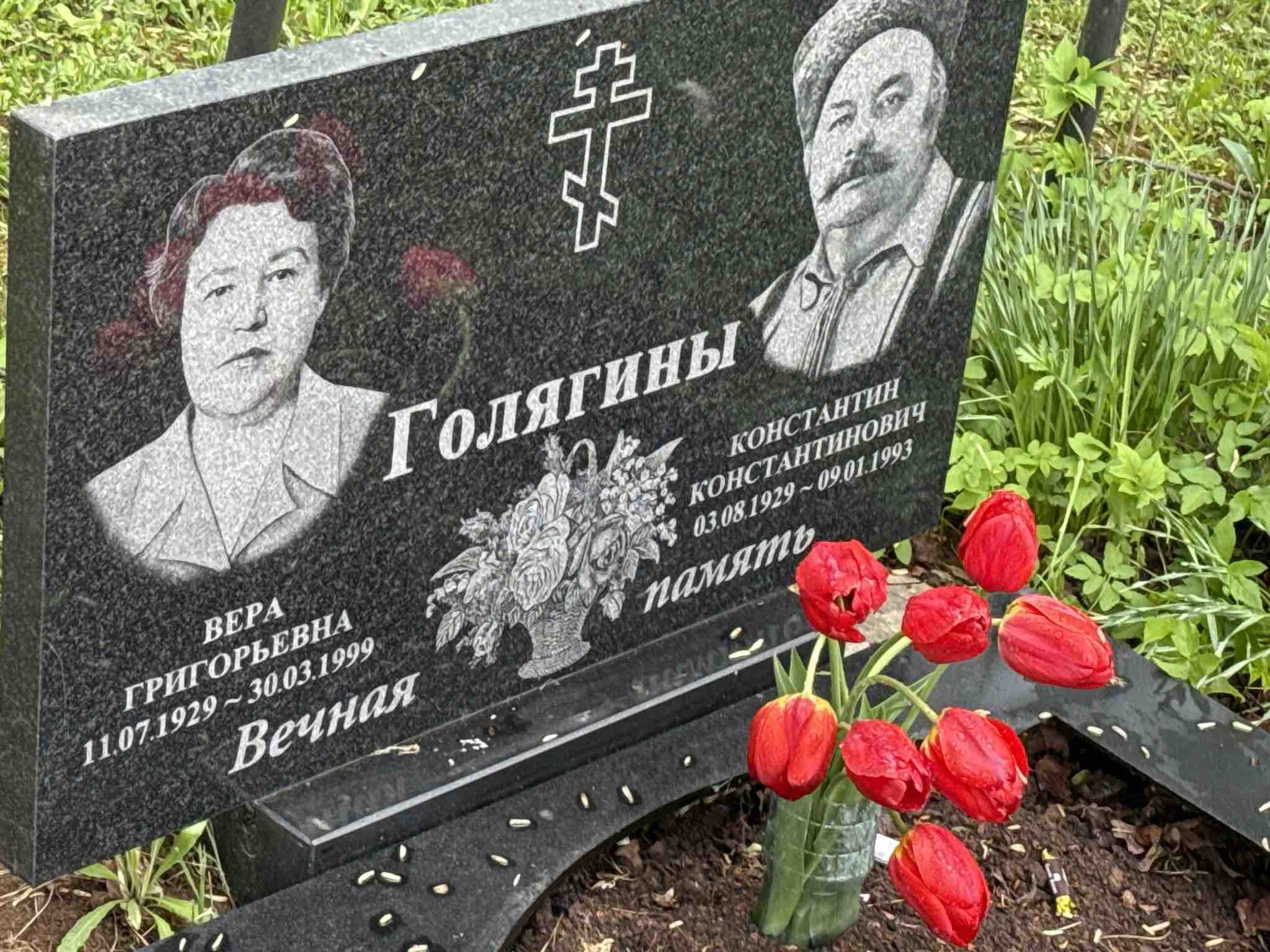 Голягина Вера Григорьевна