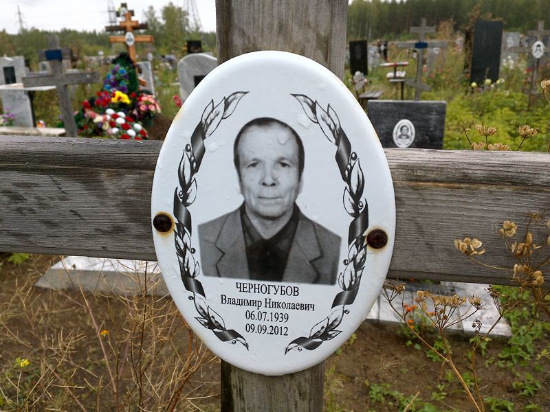 Черногубов