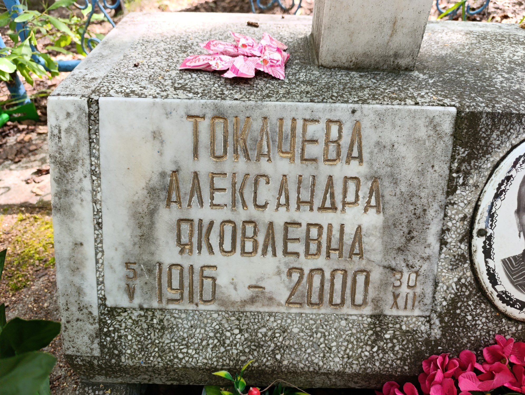 Токачева Александра Яковлевна