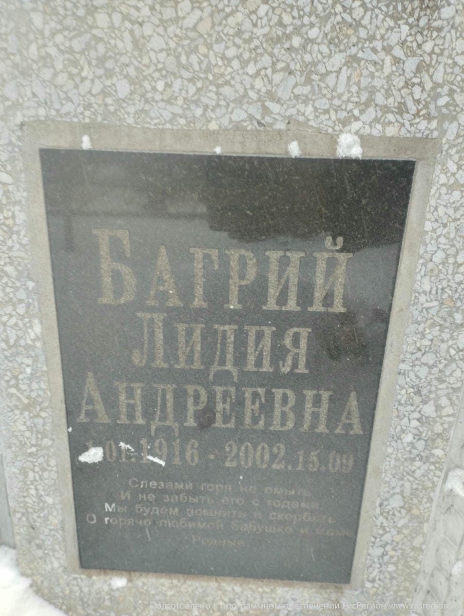 Багрий Лидия Андреевна