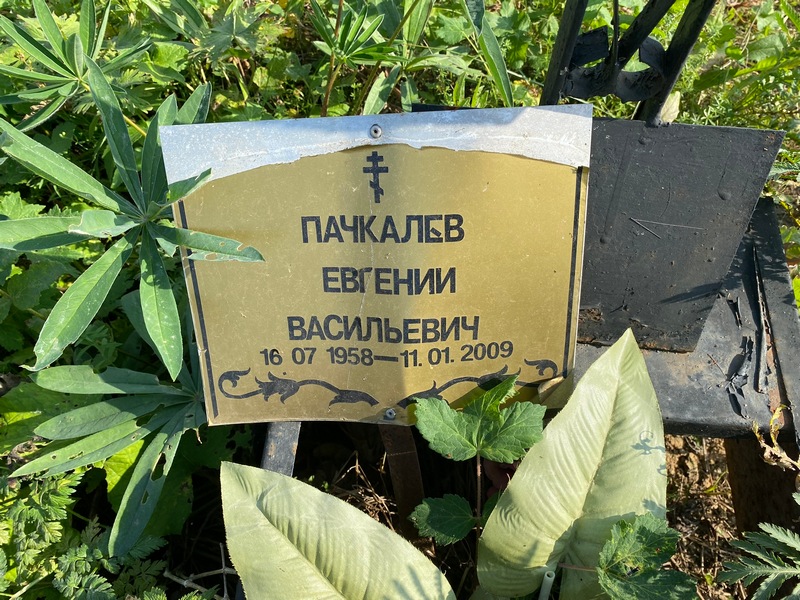 Пачкалев