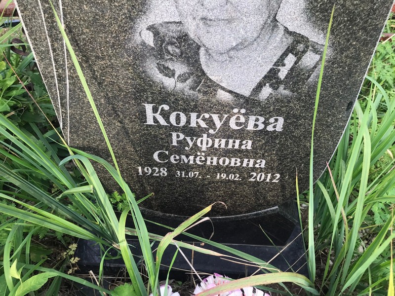 Руфина Кокуева Семеновна