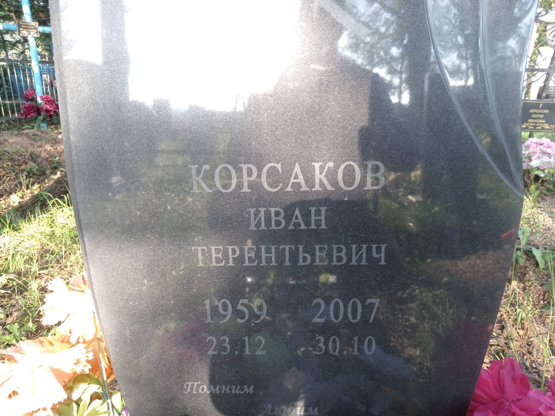 Корсаков Иван Терентьевич