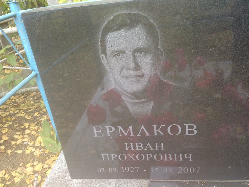 Ермаков
