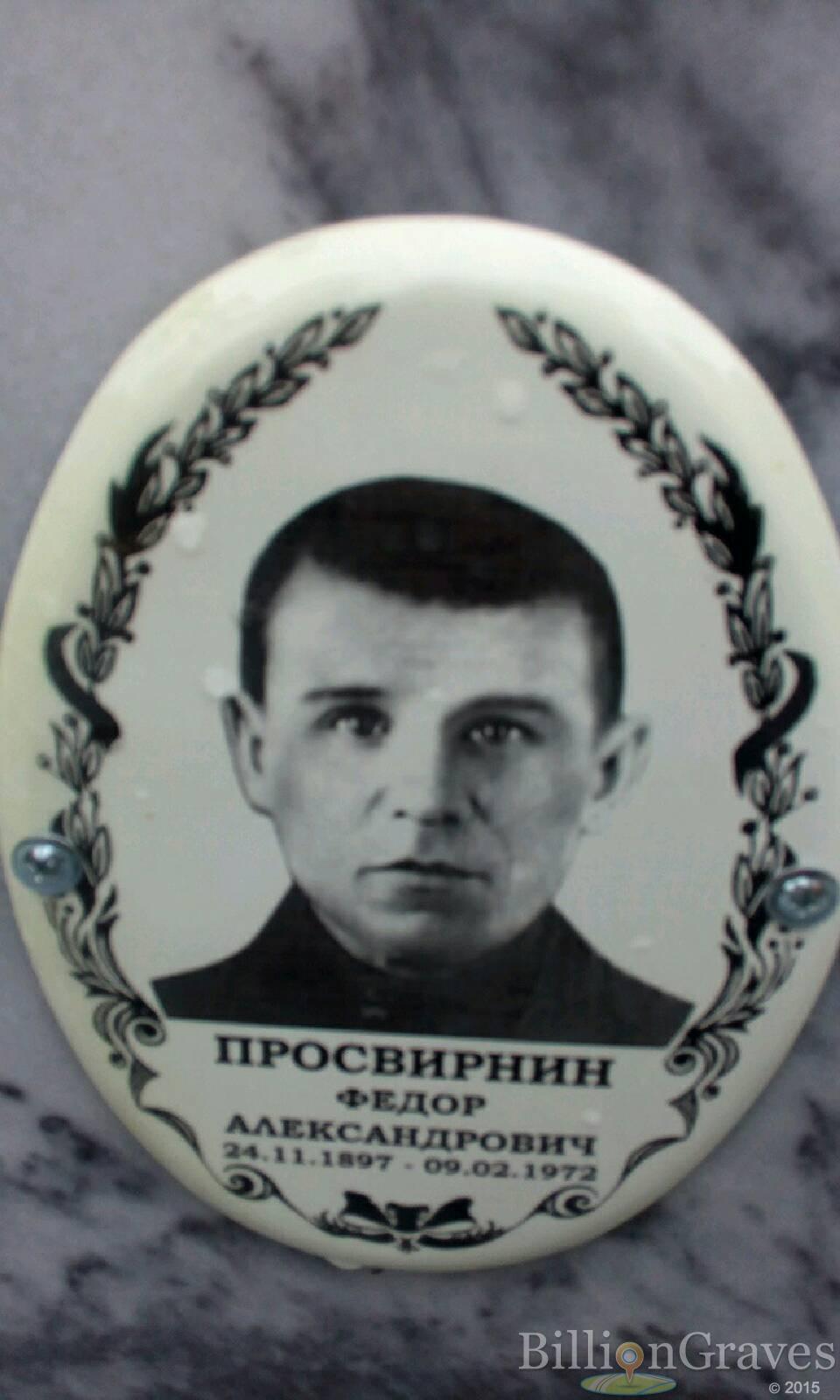 Просвирнин Федор Александрович