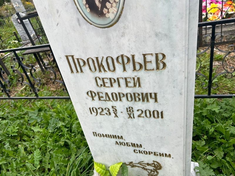 Прокофьев