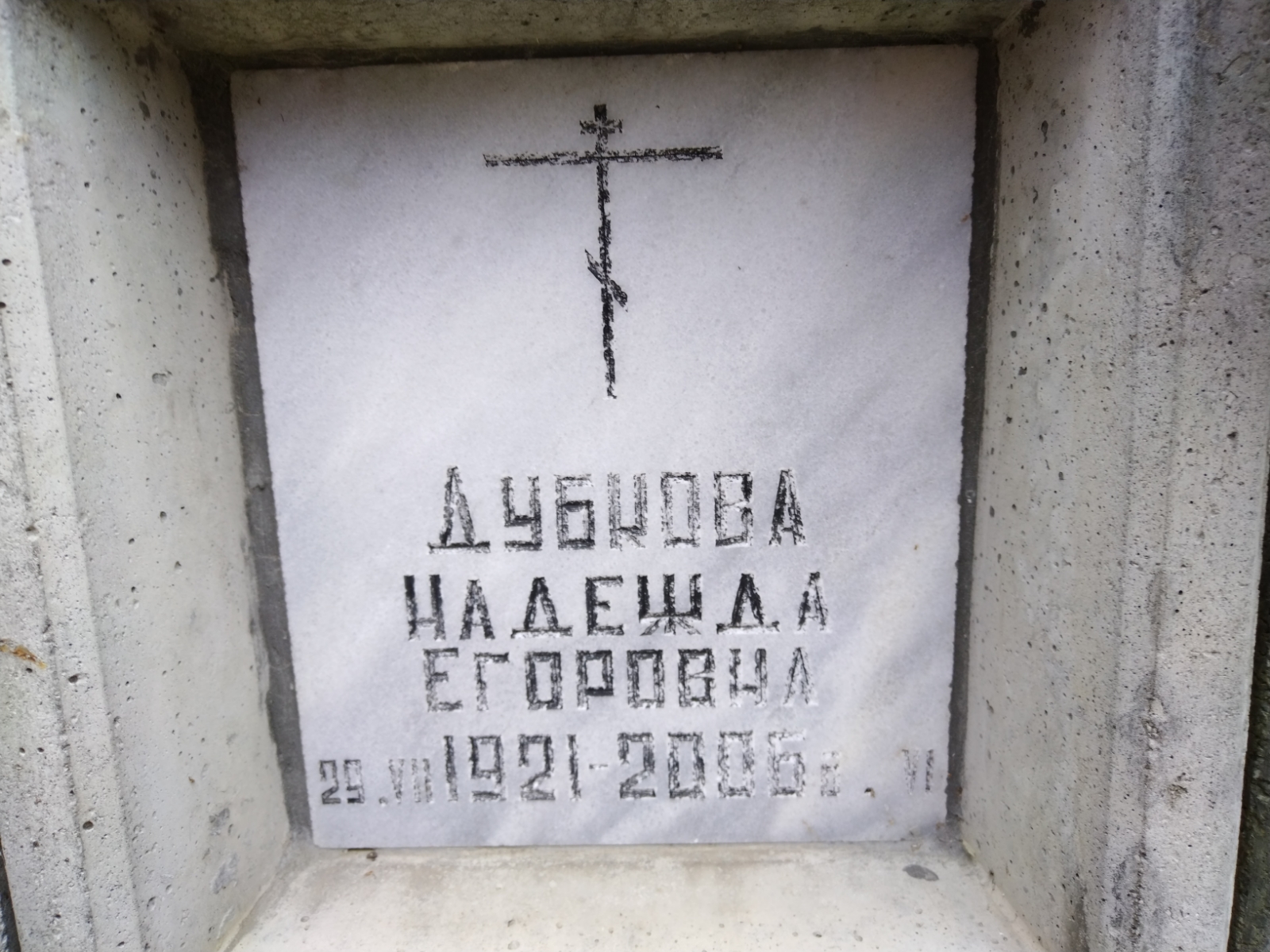 Дубкова Надежда Егоровна