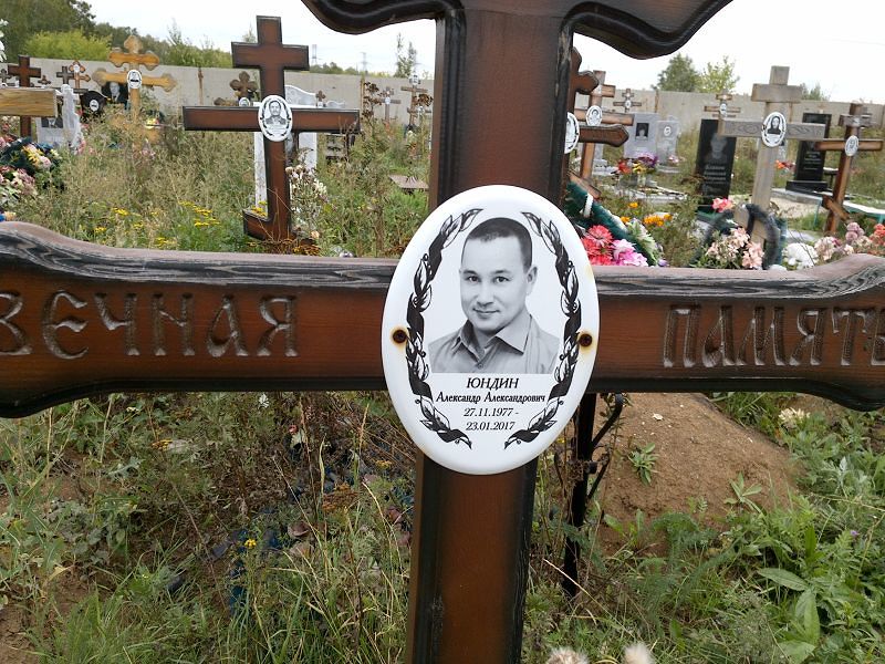 Юндин