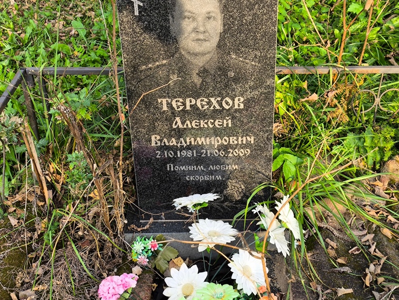 Терехов