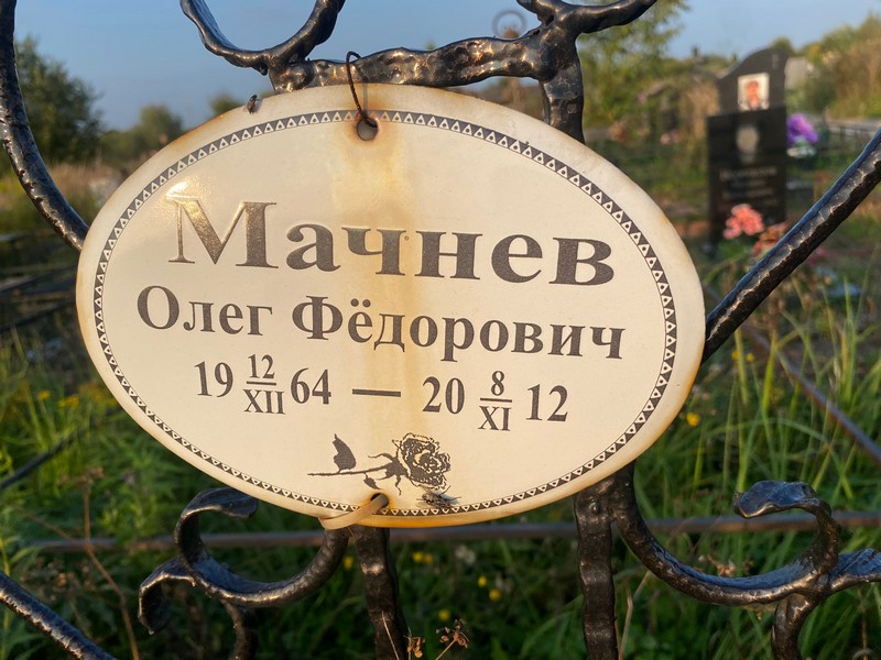 Мачнев