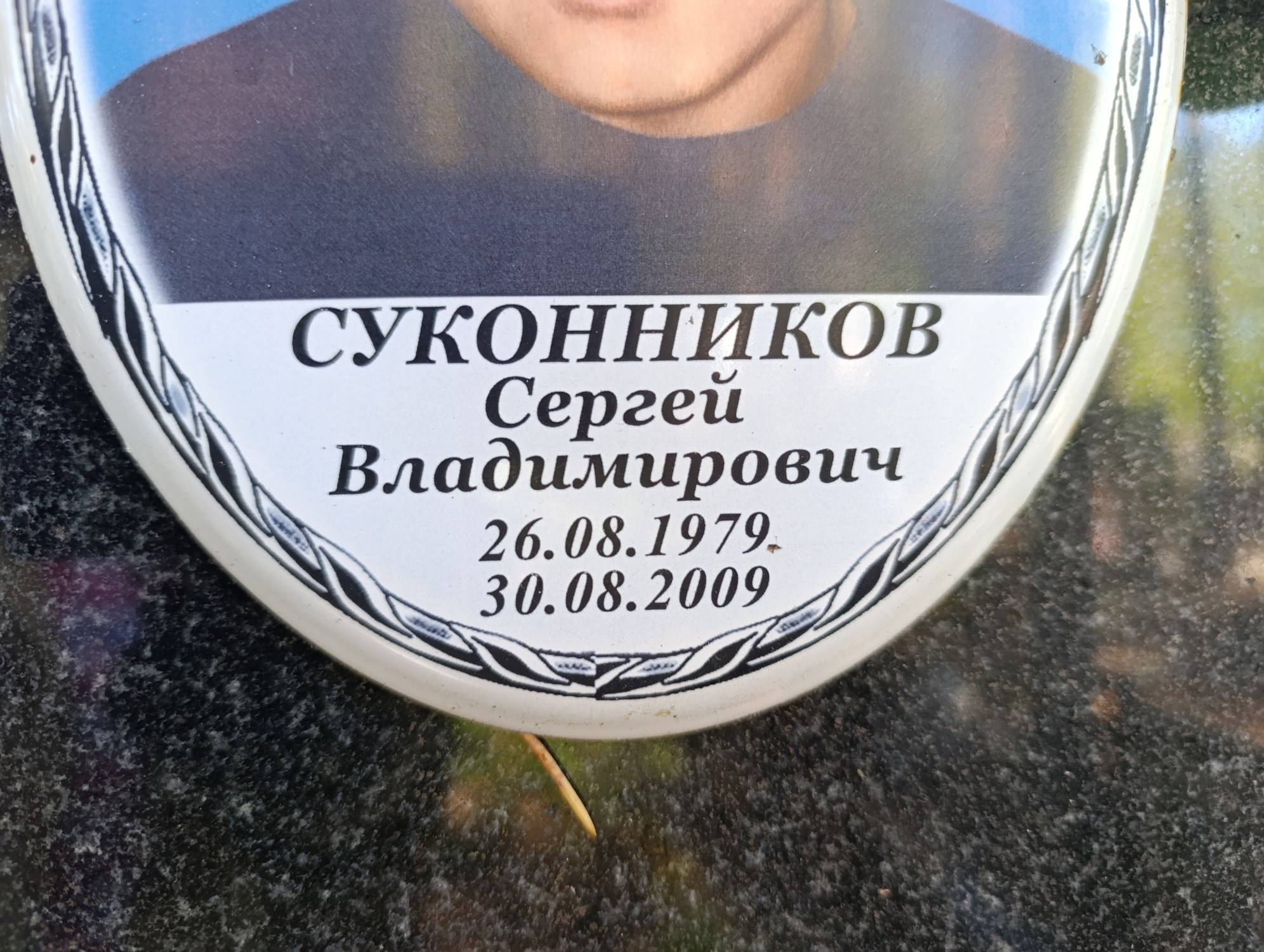 Суконников Сергей Владимирович