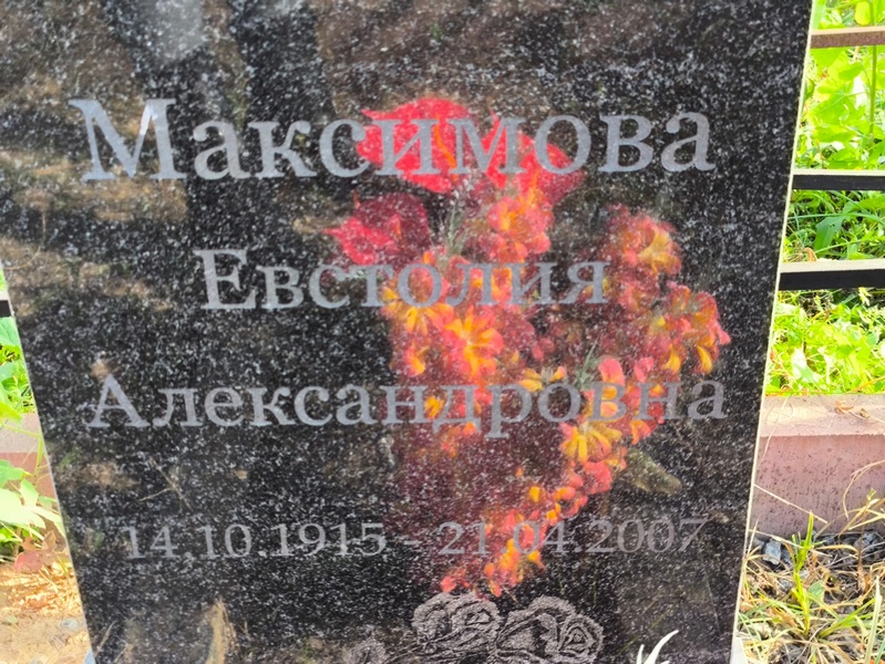 Евстолия Максимова Александровна