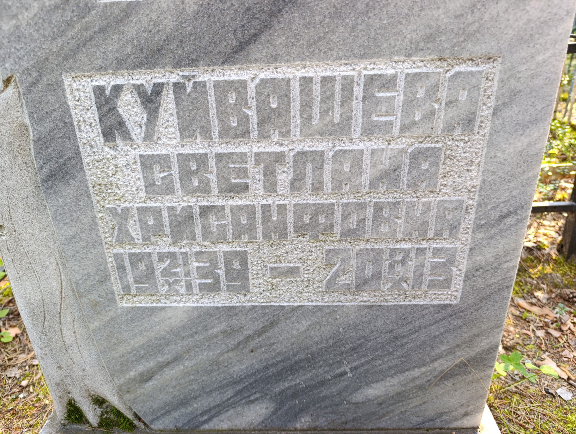 Куйвашева Светлана Хрисанфовна