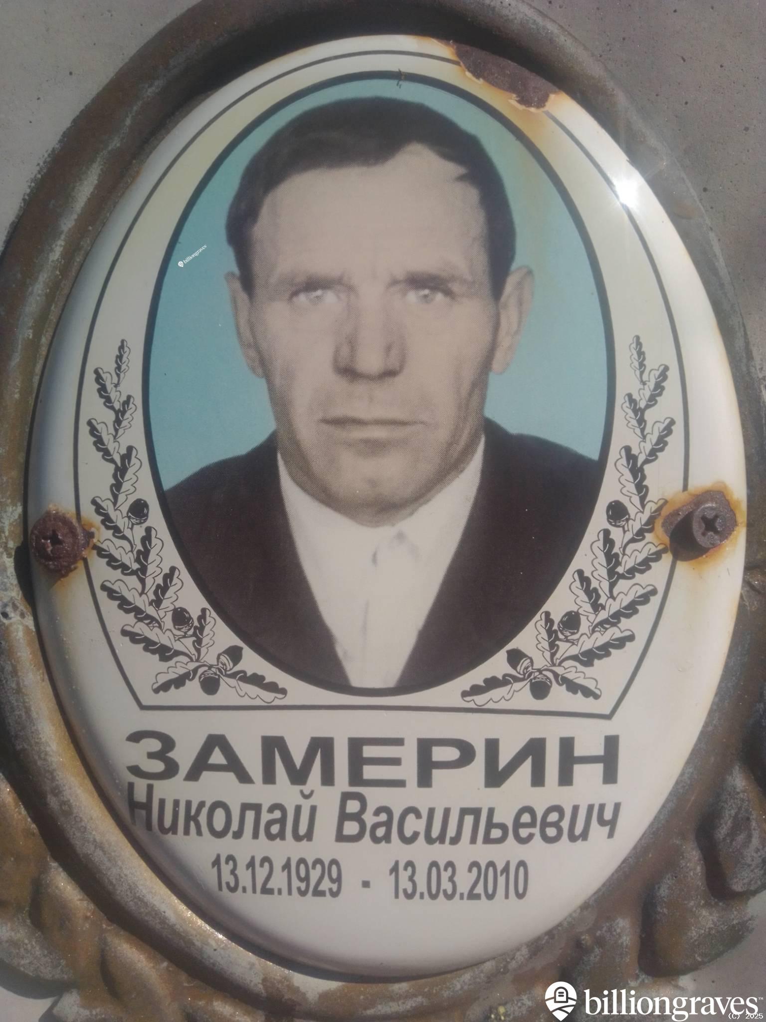 Замерин Николай Васильевич