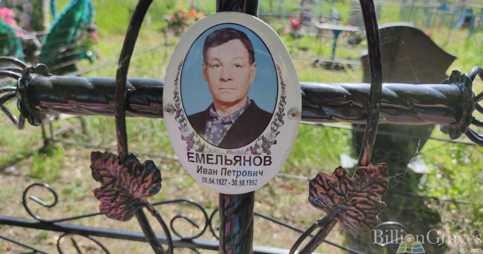 Емельянов Иван Петрович