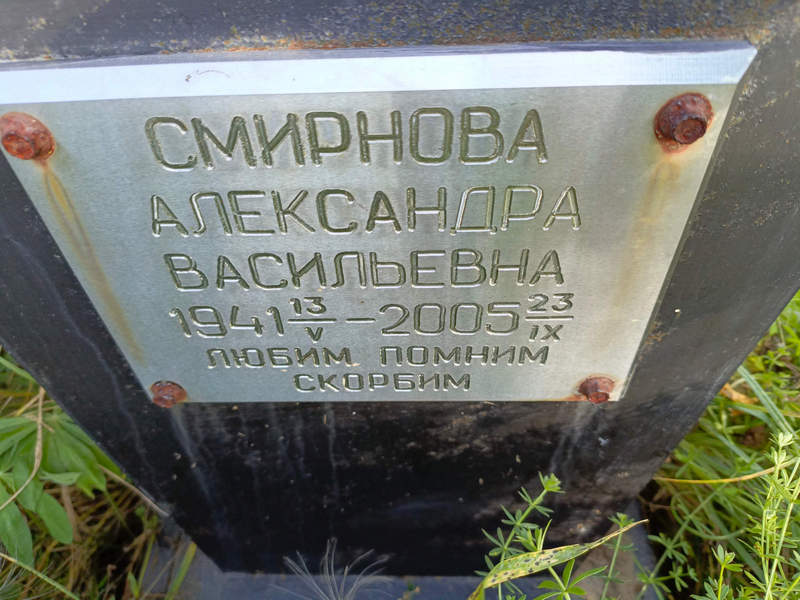 Смирнова Александра Васильевна