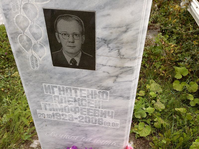 Игнатенко