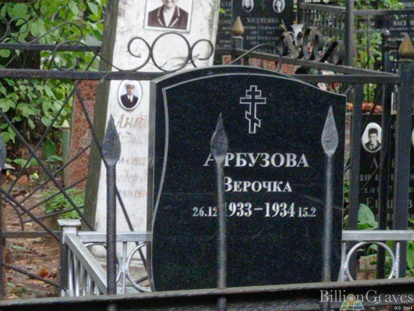 Арбузова Верочка