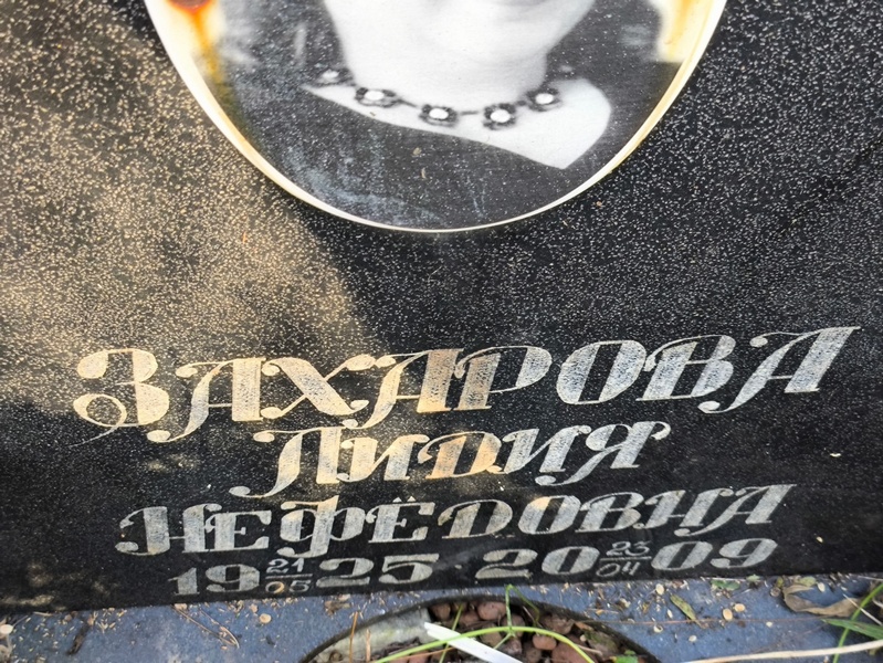 Захарова