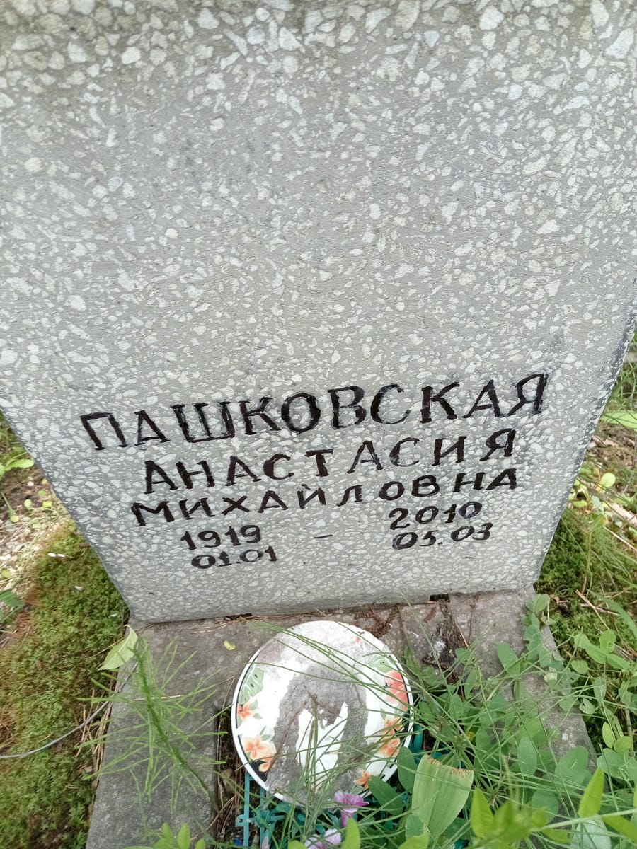 Пашковская Анастасия Михайловна