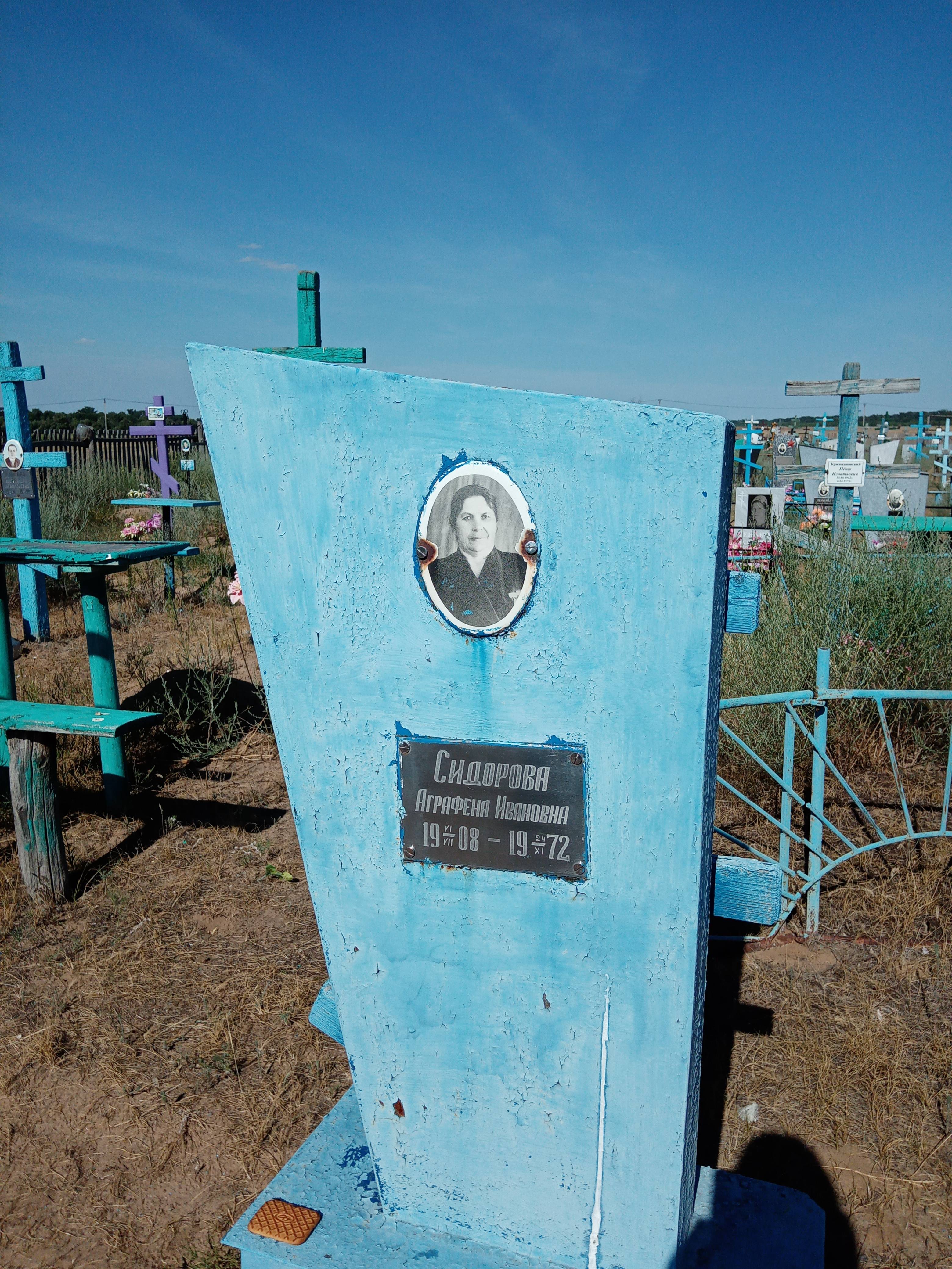 Сидорова Аграфена Ивановна