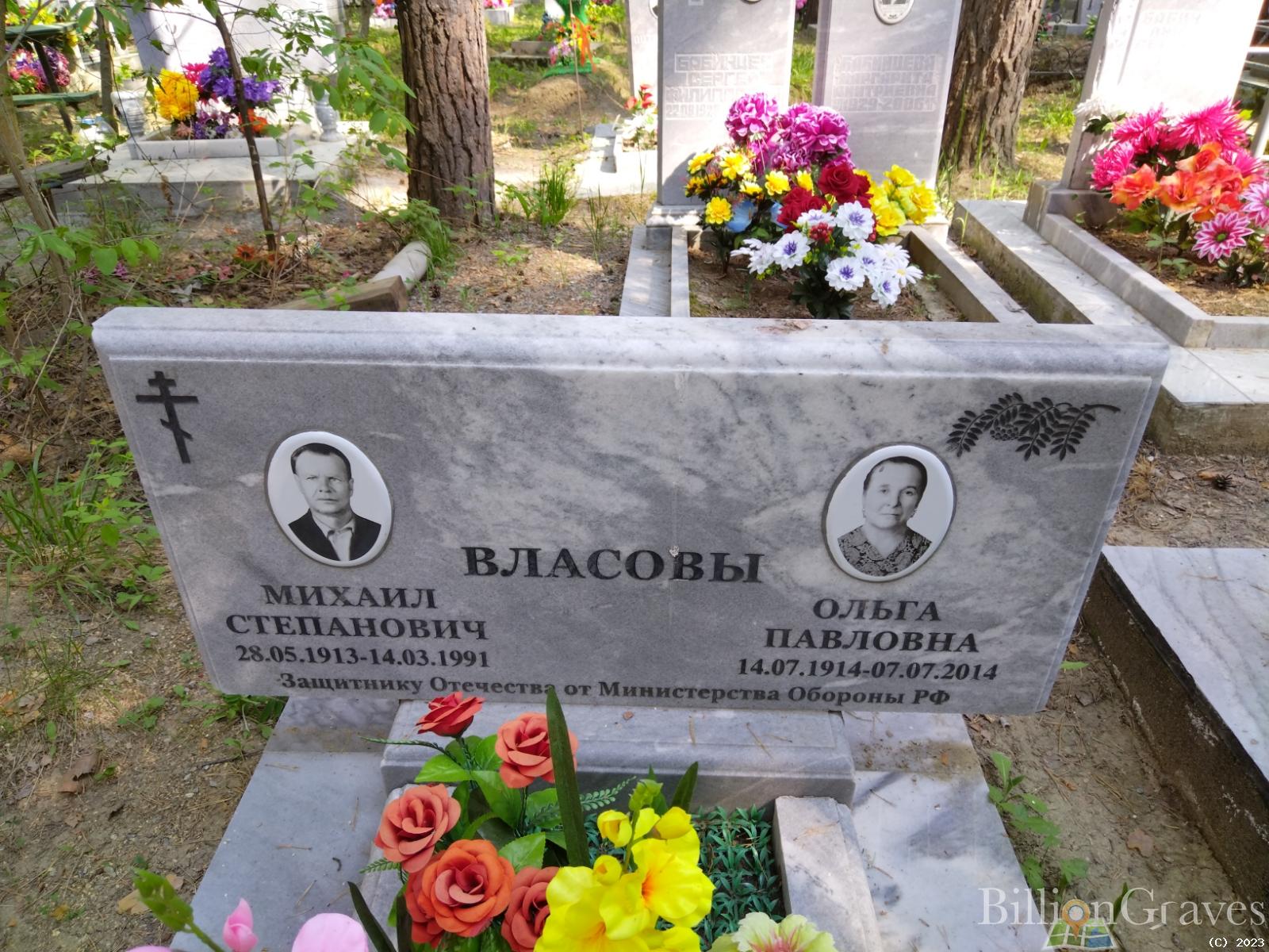 Власов Михаил Степанович