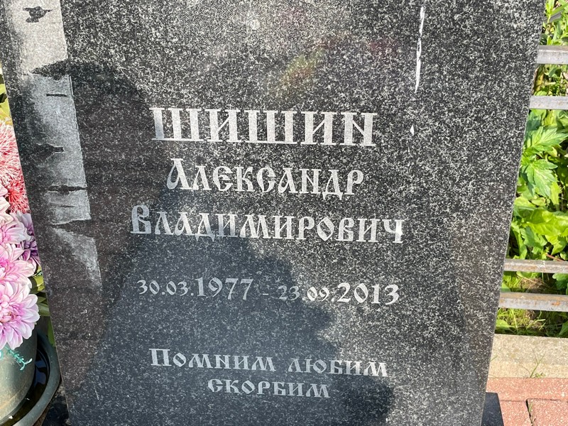 Шишин