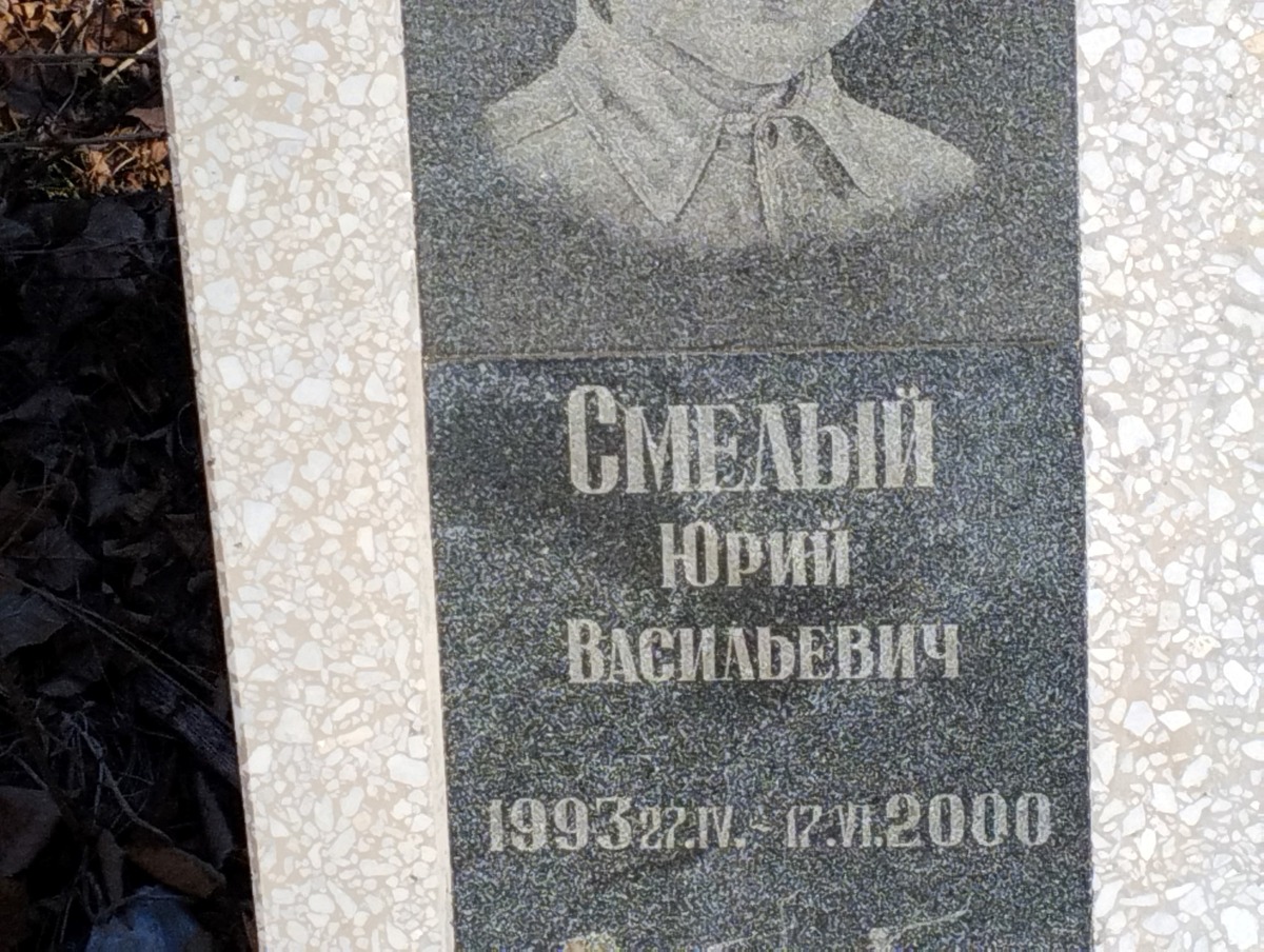 Смелый Юрий Васильевич
