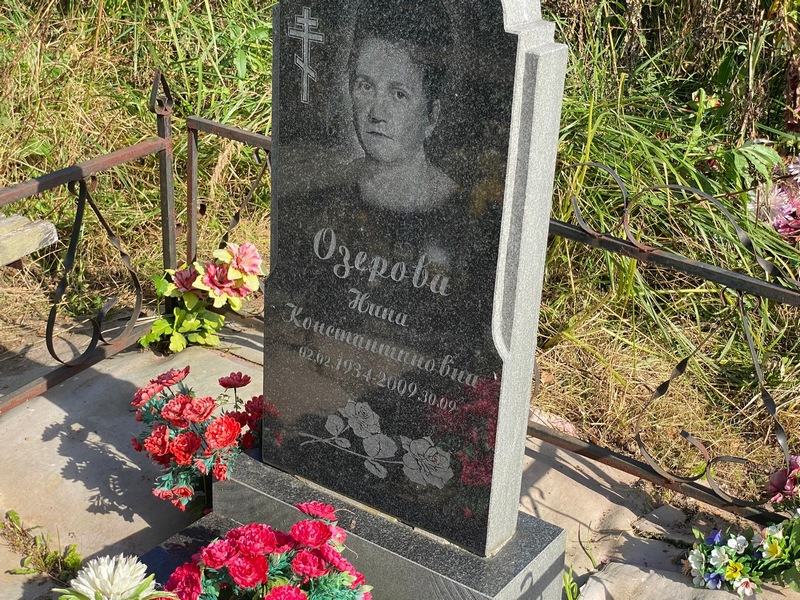 Озерова