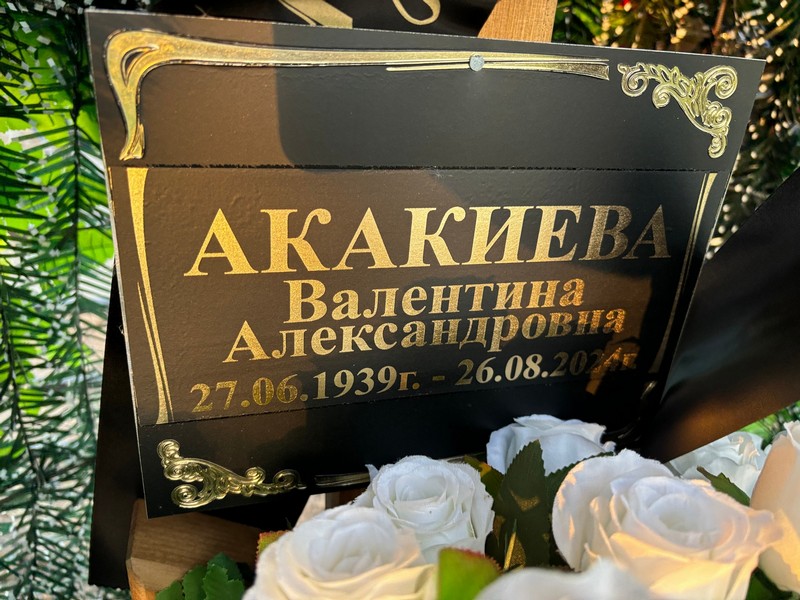 Акакиева