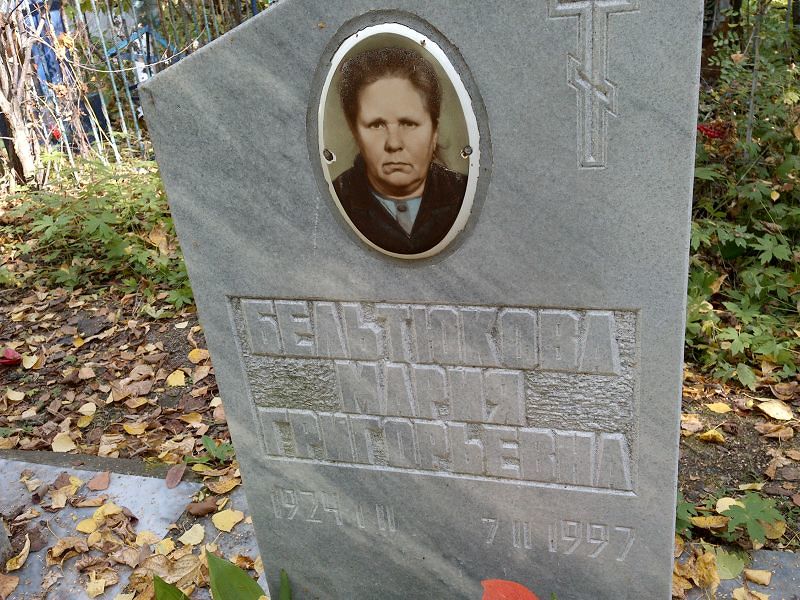 Бельтюкова